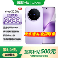 vivo X200s 【國(guó)家補(bǔ)貼】 新品上市 天璣9400+ 新品5G游戲拍照手機(jī) 淡紫 16GB+512GB 官方標(biāo)配