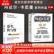 【2025全新翻譯版】思考 快與慢 丹尼爾·卡尼曼著 社會(huì)思想的一部里程碑式著作 思考,快與慢丹 尼爾·卡尼曼作品可選 新華書(shū)店旗艦店正版圖書(shū)書(shū)籍 思考，快與慢（全新翻譯版）+噪聲【2冊(cè)】