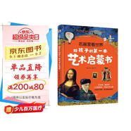 名畫(huà)里看世界：給孩子的第一本藝術(shù)啟蒙書(shū)（精裝彩色珍藏本，適合全家人共讀的美的啟蒙書(shū)。在孩子小的時(shí)候，為他種下一顆美的種子，讓發(fā)現(xiàn)美的能力陪伴他的一生。哈佛藝術(shù)博物館、中央美院盛贊?。?
                                         title=