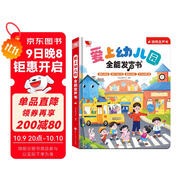 孩悅 愛(ài)上幼兒園全能發(fā)聲書(shū) 寶寶入園準備入園知道會(huì )說(shuō)話(huà)的早教點(diǎn)讀發(fā)聲書(shū)幼兒?jiǎn)⒚烧J知兒童繪本有聲讀物 暑假課外閱讀開(kāi)學(xué)季兒童節禮物