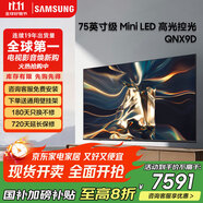 三星（SAMSUNG） 國(guó)家補(bǔ)貼 X9D系列65/75/85英寸 Neo 量子點(diǎn) MiniLED 4K AI電視 120Hz  一級(jí)能效補(bǔ)貼 75英寸 QA75QNX9DAJXXZ