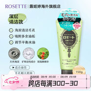 露姬婷（Rosette）日本進(jìn)口海泥洗面奶 清潔毛孔 控油祛痘除螨去黑頭男女通用潔面乳 【150g限定款】清潔毛孔潔面