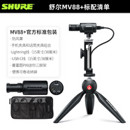 SHURE原裝mv88+ 攝錄電容話(huà)筒套裝電腦手機錄音直播vlog小麥克 MV88+