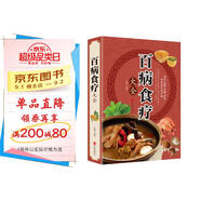 百病食療大全 家庭中醫(yī)養(yǎng)生膳食營養(yǎng)健康一本通中醫(yī)藥書