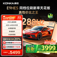 康佳（KONKA）E9HES AI-ME柚系統(tǒng)288Hz高刷護(hù)眼電視 3+64GB大內(nèi)存 4K超清全面屏 智能液晶平板電視機(jī)大屏 85英寸
