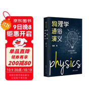 物理學(xué)通俗演義