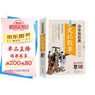 史記故事青少版 美繪本 史記小學生版兒童正版 三四五六年級課外閱讀必讀書目 少年讀經(jīng)典系列