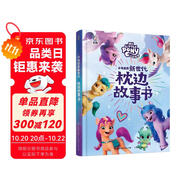 小馬寶莉新世代 枕邊故事書