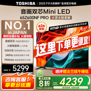 東芝電視Z600NF PRO小芝士 音畫雙芯Mini LED 4K 144Hz 火箭炮音響 智能電視機 以舊換新 家電國家補貼 65英寸 65Z600NF-PRO