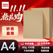 天章 （TANGO）A4牛皮紙80g 牛皮紙封面 牛皮打印紙 憑證封面紙 牛皮卡紙 繪圖繪畫(huà)紙 標書(shū)紙包裝紙 100張/包