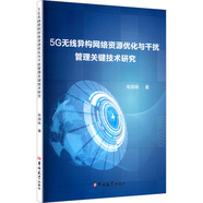 5G無線異構(gòu)網(wǎng)絡(luò)資源優(yōu)化與干擾管理關(guān)鍵技術(shù)研究 吉林大學(xué)出版社 張國棟 著 著 新華正版書籍包郵 圖書