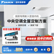 大金（DAIKIN）【訂金】中央空調家用 中央空氣系統P+/N+系列 多聯(lián)機全屋空氣變頻一級能效 小1匹 套裝 廚房專(zhuān)用