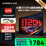 創(chuàng)維（Skyworth） 電視機A23 全通道120Hz 4K超高清超薄全面屏 護眼防藍光 語音聲控 家用平板網(wǎng)絡投屏智能液晶電視 65英寸 65A23