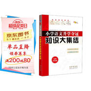 小學語文升學奪冠知識大集結(jié)（全新升級版）68所名校圖書B
