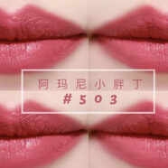 阿瑪尼（ARMANI）現(xiàn) 小胖丁唇釉染唇液401 506 503 300 507 406 609 200 504配件 503 現(xiàn)貨 無(wú)盒