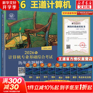 【官方現(xiàn)貨】2026計(jì)算機(jī)考研 王道計(jì)算機(jī)考研408復(fù)習(xí)指導(dǎo)系列 計(jì)算機(jī)考研教材系列408教材真題機(jī)試指南 王道408 基礎(chǔ)綜合考試歷年真題解析