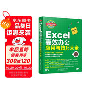 Excel高效辦公應(yīng)用與技巧大全 視頻教程彩色印刷 excel教程辦公軟件 wps誰(shuí)說(shuō)菜鳥(niǎo)不會(huì)數(shù)據(jù)分析 函數(shù)與公式 excel應(yīng)用大全