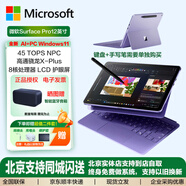 微軟Surface pro12 12英寸二合一平板電腦筆記本 驍龍Arm架構 Windows11網(wǎng)課學(xué)生平板商務(wù)辦公出差伴侶 羅蘭紫-驍龍XPlus【8核】16+512國行現貨 配【鍵盤(pán)+筆+鼠標+拓
