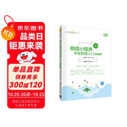 微信小程序開發(fā)快速入門（移動互聯(lián)網(wǎng)開發(fā)技術叢書）