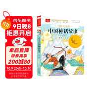 寫(xiě)給兒童的中國神話(huà)故事 彩圖注音版 兒童文學(xué) 一二三年級課外閱讀書(shū)必讀世界經(jīng)典文學(xué)少兒名著(zhù)童話(huà)故事書(shū) 大語(yǔ)文系列 小學(xué)語(yǔ)文課外閱讀經(jīng)典叢書(shū)