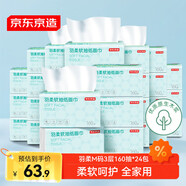 京東京造羽柔紙巾抽紙加大M碼3層160抽*24包 衛生紙餐巾紙擦手紙整箱