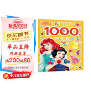 迪士尼公主 超好玩的1000個(gè)貼紙書(shū) 有助于寶寶視覺(jué)發(fā)展 動(dòng)手又動(dòng)腦，有趣又有料