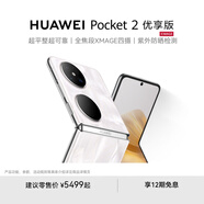 HUAWEI Pocket 2 優(yōu)享版 超平整超可靠 全焦段XMAGE四攝 折疊屏鴻蒙手機(jī) 洛可可白 12GB+256GB