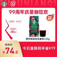 星巴克（Starbucks）佛羅娜咖啡豆220g 深烘 100%阿拉比卡豆黑巧焦糖香手沖黑咖啡