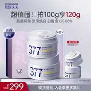 肌膚未來（SKYNFUTURE）377美白淡斑面霜50g*2祛斑暗沉提亮膚色面部保濕護膚品女