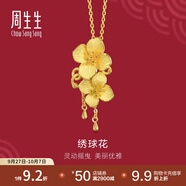 周生生足金繡球花黃金吊墜生生有囍三金飾品不含項(xiàng)鏈86594P計(jì)價(jià) 6.69克(含工費(fèi)200元)