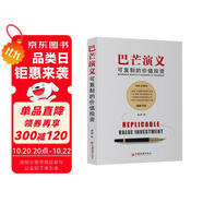 巴芒演義：可復(fù)制的價(jià)值投資 一部關(guān)于價(jià)值投資從無(wú)到有的演化史 金融投資理財(cái)書
