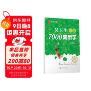 華夏萬(wàn)卷 吳玉生行楷臨摹練字帖7000常用字 手寫(xiě)體鋼筆字帖 男生女生學(xué)生成人初學(xué)者硬筆書(shū)法描紅