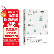 活出生命的本真