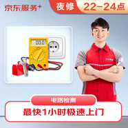 京東維修 夜間電路上門維修檢測(cè)急修費(fèi) 極速上門專業(yè)維修