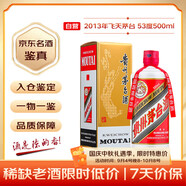 茅臺(tái) 2013年 飛天 醬香型白酒 53度500ml 單瓶裝  陳年老酒 中秋送禮【名酒鑒真】