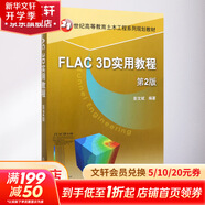 FLAC3D實用教程 第2版21世紀高等教育土木工程系列規(guī)劃教材