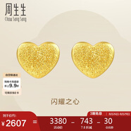 周生生七夕禮物黃金耳飾 足金閃砂愛心耳釘一對黃金耳環(huán)女 68717E定價