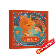 小熊歸來 奇境系列親子繪本 小竹馬童書(中國環(huán)境標志產(chǎn)品 綠色印刷)