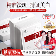 透真377美白面膜 祛斑淡化黑色素痘印黃褐斑痘印提亮熬夜保濕補(bǔ)水面膜