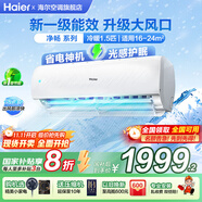 海爾（Haier）空調(diào)凈省電1.5匹掛機(jī)變頻一級(jí)/三級(jí)能效速冷熱節(jié)能省電靜音低噪自清潔WIFI智控家用臥室壁掛式 1.5匹 一級(jí)能效 【護(hù)眠神機(jī)】升級(jí)導(dǎo)板+低噪