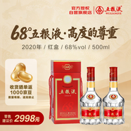 五糧液 2020年68度 紅盒 濃香型白酒 500ml 雙瓶 官方授權(quán)