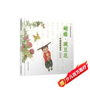 蝴蝶·豌豆花 中國經(jīng)典童詩(shī)繪本系列小學(xué)生課外讀物學(xué)校重點(diǎn)推薦清華附小推薦、冰心兒童圖書(shū)獎精裝非注音兒童語(yǔ)言韻律3-6歲