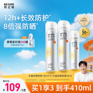 RECIPE玥之秘水晶防曬噴霧180ml*2+50ml 防水防汗持久紫外線(xiàn)防曬霜套裝