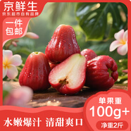 京鮮生 紅寶石蓮霧 凈重2斤裝7-10個(gè) 單果100g+生鮮水果源頭直發(fā)包郵