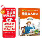 居里夫人傳記（彩圖注音版） 一二年級(jí)小學(xué)生課外閱讀經(jīng)典叢書(shū) 課外閱讀系列