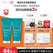雅漾（Avene）控油凈膚潔面凝膠200ML*2 敏肌清痘洗面奶溫和去角質清潔乳男女