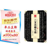 華夏萬卷 中國書法傳世碑帖精品 二王小楷七品 毛筆書法原帖拓本字帖 成人初學(xué)者學(xué)生臨摹古帖 簡體旁注暑假銜接