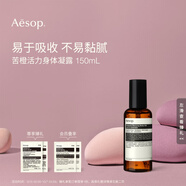 伊索  苦橙活力身體凝露150mL曬后呵護(hù)保濕潤(rùn)膚中秋禮物男女
