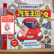 樂樂趣酷玩立體書-汽車王國 3-6歲早教科普翻翻書 兒童科普百科 3d立體書 豐富全面的汽車知識