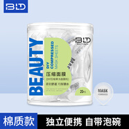 貝覽得（beautyblend）一次性壓縮面膜 濕敷水療純棉無(wú)紡布補水膜紙 20粒/盒 